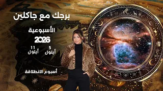 اسرار الفلك مع جاكلين عقيقي | من ٥ الى ١١ ايلول  ٢٠٢٦