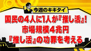 [Tamura Atsushi's Kikitai!] One in four people in Japan engages in "oshi-katsu" (fandom activitie...