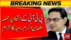 Attack on PTI's alliance, Salman Akram Raja's accusation | Bol News