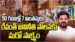 7 Floor building under construction collapsed in Anjayya Nagar | CM Revanth Reddy | T News