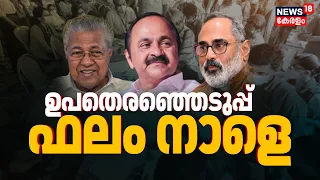 Kerala Local Body By Election 2026 | തദ്ദേശ വാർഡുകളിലേക്കുള്ള ഉപതെരഞ്ഞെടുപ്പ് വോട്ടെടുപ്പ് തുടരുന്നു
