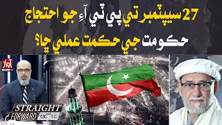 PTI Protest on Sept 27: What’s the Government’s Strategy? | Straight Forward
