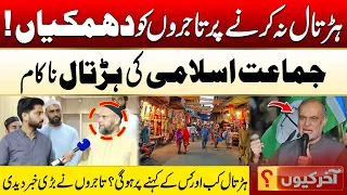 Jamaat-e-Islami’s Strike Fails | Traders Reaction | Aakhir Kyun With Hamza Javaid | 03 Sep 2026