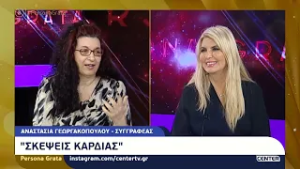 Persona Grata #44 : Αναστασία Γεωργακοπούλου