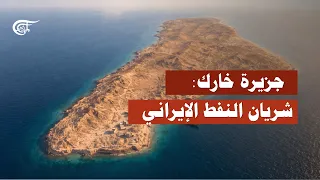 Online Reports | Kharg Island: Iran's Oil Artery and the Heart of Strategic Conflict