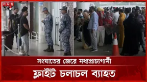 মধ্যপ্রাচ্যের বিভিন্ন রুটে ফ্লাইট পরিচালনা করবে বেসরকারি কয়েকটি এয়ারলাইন্স | Flight Update