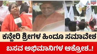 Kaneri Shreeಗಳ ಹಿಂದೂ ಸಮಾವೇಶಕ್ಕೆ ಭರ್ಜರಿ ಸಿದ್ಧತೆ; ಬಸವಾಭಿಮಾನಿಗಳಿಂದ ಪ್ರತಿಭಟನೆ | Hindu Samavesha