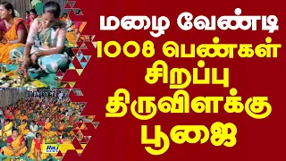 மழை வேண்டி 1008 பெண்கள் திருவிளக்கு பூஜை | Edappadi #Salem #ThiruvilakkuPooja #RainPrayer
