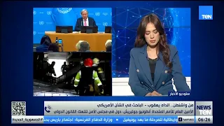 الداه يعقوب - الباحث في الشأن الأمريكي يحلل رسالة جوتيريش قبل انطلاق اجتماعات الجمعية العامة