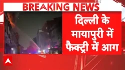 Breaking News | Delhi Mayapuri Fire News: दिल्ली के मायापुरी में फैक्ट्री में लगी भीषण आग | ABP News