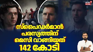 സ്‌പൈഡർമാൻ പരസ്യത്തിന് മെസി വാങ്ങിയത് 142 കോടി   Tom Holland | Lionel Messi |Spider Man |Viral Chaya