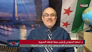 Sheikh Ahmad al-Assir and Fadel Shaker acquitted: Is freedom near?