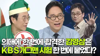 나를 맞혀봐! 김영삼은 KBS 개그맨 시험에도 한 번에 붙었다? [아침마당] | KBS 261002 방송