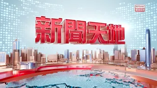 【重溫】2026年8月18日新聞天地 朱鎔基遺體北京火化 習近平等領導人送別