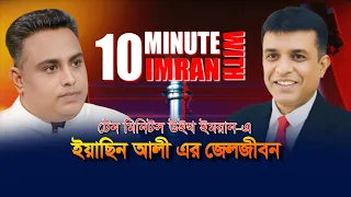 10 Minutes With Imran | ইয়াছিন আলী এর জেলজীবন | Yasin Ali Jail Life | Imran Show | ATN Bangla