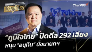 "ภูมิใจไทย" ปิดดีล 292 เสียง หนุน "อนุทิน" นั่งนายกรัฐมนตรี | จับตาสถานการณ์ | 26 ก.พ. 69