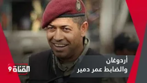 الرئيس أردوغان والضابط التركي البطل عمر دمير