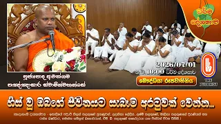 හිස් වූ ඔබගේ ජීවිතයට සැබෑම අරටුවක් වෙන්න... | Ven Aluthgama Pannasara Thero | 2026-07-01 | 10PM