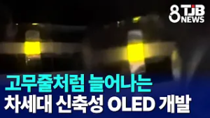 고무줄처럼 늘어나는 차세대 신축성 OLED 개발｜ TJB 대전·세종·충남뉴스