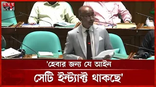 হেবার জন্য যে আইন সেটি ইন্ট্যাক্ট থাকছে: সংসদে আইনমন্ত্রী | Law Minister | Parliament | Somoy TV