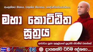 මහා කොට්ඨිත සූත්‍රය - 2026.06.26 - 07.00 PM - දායකත්ව ධර්ම දේශනාව - Siyasa TV