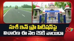 Sushee Infra Moves To HC Against Rejection Of ORR-Nacharam Radial Road Contract | NTV Telugu