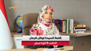 كلمة الحائزة على جائزة نوبل للسلام توكل كرمان في الذكرى الـ 15 لثورة فبراير