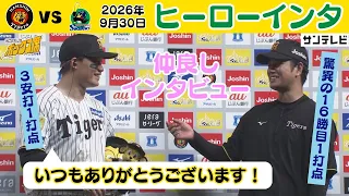 【9/30 阪神—ヤクルト ヒーローインタ】森下「遥人さんはスーパーピッチャーなので！」（2026年9月30日 阪神—ヤクルト） #サンテレビボックス席