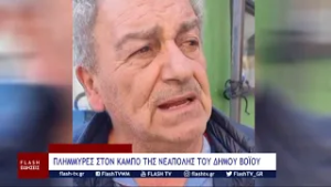 ΠΛΗΜΜΥΡΙΚΑ ΦΑΙΝΟΜΕΝΑ ΣΤΗ ΝΕΑΠΟΛΗ ΤΟΥ ΔΗΜΟΥ ΒΟΪΟΥ