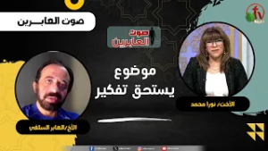 موضوع يستحق تفكير - الأخت/ نورا محمد -  الأخ العابر السلفي