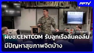 ผบช.CENTCOM รับลูกเรือลินคอล์น มีปัญหาสุขภาพจิตบ้าง | เข้มข่าวค่ำ | 17 ส.ค.69