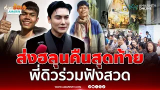 ดิว ธีรภัทร เดินทางมาร่วมงานของ "ฮลุน โซโล่" | เรื่องร้อนอมรินทร์