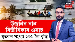 THE PRIME SHOW | Assam Flood News | উজনিৰ বান বিভীষিকাৰ এমাহ পাৰ হ’ল | এতিয়ালৈকে মৃতকৰ সংখ্যা ১০৫