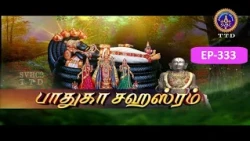 Paduka sahasram || EP-333 || Sri MA Venkatakrishna || SVBC2 Tamil || SVBC TTD