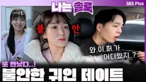 '또 만났다..' 손절한 영식 차를 탄 옥순? 불안한 귀인 데이트ㅣ나는솔로 SOLO EP.239ㅣSBS PLUSㅣ(수) 밤 10시 30분