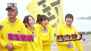 慶生變調篇【綜藝玩很大】EP564 精采預告 20260307