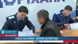 Құқықтық көмек - әркімге қолжетімді
