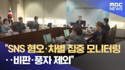 Intensive Monitoring of SNS Hate and Discrimination... Criticism and Satire Excluded (10/20/2026/...