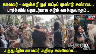 Crime Time | காவலர் - வழக்கறிஞர் கட்டிப் புரண்டு சண்டை.. பார்க்கிங் தொடர்பாக கடும் வாக்குவாதம்..