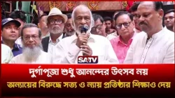 দুর্গাপূজা অন্যায়ের বিরুদ্ধে সত্য ও ন্যায় প্রতিষ্ঠার শিক্ষা দেয়: ড. আবদুল মঈন খান