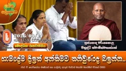 හැමදේම දීලත් අන්තිමට තනිවුණාද බලන්න | Ven Wariyapola Visuddhi Thero | 2026-09-14 | 2:30PM