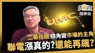 [Highlights] UMC Finally Heads Up! From Industry Laggard to Leading Player: Can the Rally Last? "...