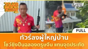 (คลิปเต็ม) ทัวร์ลงผู้ใหญ่บ้าน โชว์ยิงปืนฉลองตรุษจีน แทนจุดประทัด (17 ก.พ. 69) | แซ่บทูเดย์