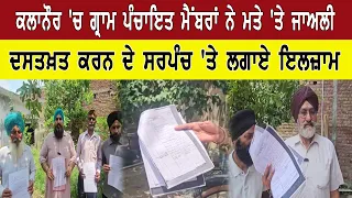 ਕਲਾਨੌਰ 'ਚ ਗ੍ਰਾਮ ਪੰਚਾਇਤ ਮੈਂਬਰਾਂ ਨੇ ਮਤੇ 'ਤੇ ਜਾਅਲੀ ਦਸਤਖ਼ਤ ਕਰਨ ਦੇ ਸਰਪੰਚ 'ਤੇ ਲਗਾਏ ਇਲਜ਼ਾਮ