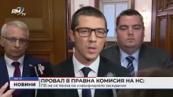 RM TV: Провал в правна комисия на НС: ПБ не се явиха на извънредното заседание