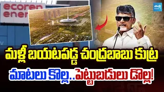 Chandrababu Big Scam In Amaravati Invenstment Companies | AP News | Sakshi TV