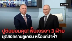 รัสเซียยอมเปิดโต๊ะ "เจรจา 3 ฝ่าย" ยุติสงครามยูเครน แต่ถล่มเคียฟซ้ำ ส่อแช่แข็งแนวรบ