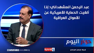 Dr. Abdul Rahman Al-Mashhadani: If U.S. protection for Iraqi funds is lifted, even oil tankers co...