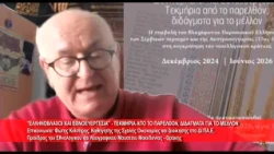 Ελληνόβλαχοι και Εθνεγερσία | Φώτης Κιλιπίρης, Πρόεδρος  Εθνολογ. Λαογραφ. Μουσείου 29.10.2026