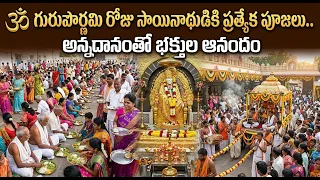 🙏 మందమర్రిలో ఘనంగా గురుపౌర్ణమి ప్రత్యేక పూజలు 🕉️ | సాయిబాబా ఆలయంలో భక్తుల సందడి 🌕✨| BT